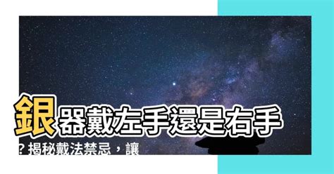 銀器戴左手定右手 白虎老公